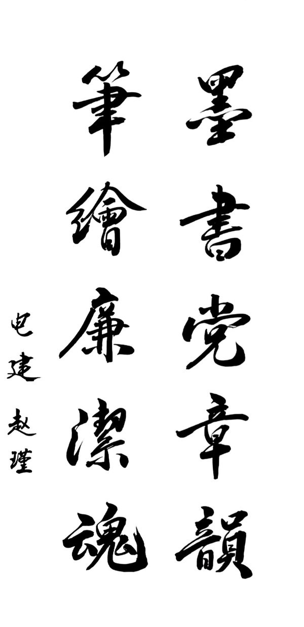 20250613-墨书党章韵，，笔绘清廉魂-赵瑾.jpg